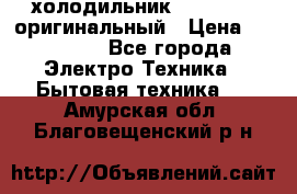  холодильник  shivaki   оригинальный › Цена ­ 30 000 - Все города Электро-Техника » Бытовая техника   . Амурская обл.,Благовещенский р-н